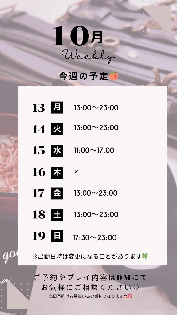 10/13～10/19の予定🍑