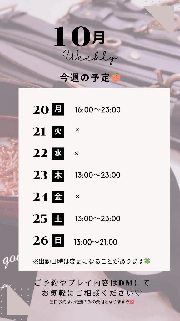 10/20～10/26の予定🍑
