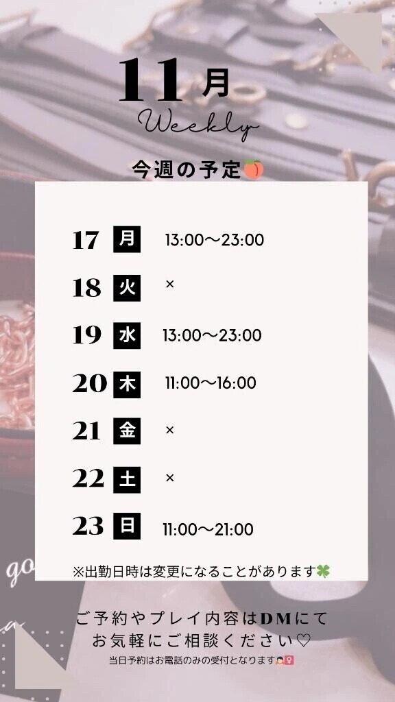 11/17～11/23の予定🍑