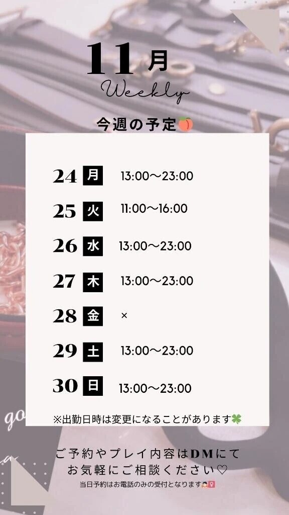 11/24～11/30の予定🍑