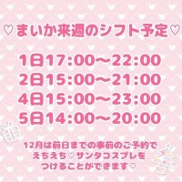 サンタまいかに会いに来て♡？