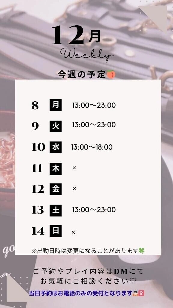 12/8～12/14の予定🍑