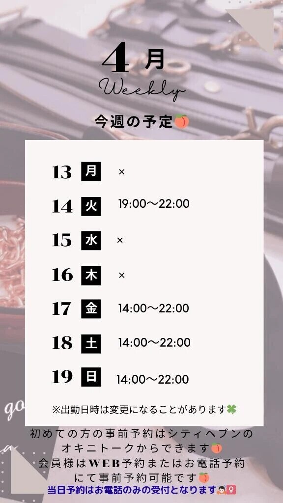 🍑4/13～4/19の予定🍑