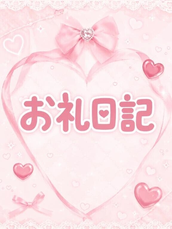 💌お礼日記 Tホテル 532号室 80分