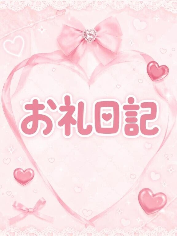 💌お礼日記 ご自宅 60分