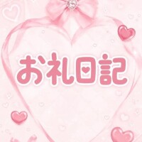 💌お礼日記 ご自宅 60分