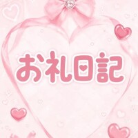 💌お礼日記 Sホテル 405 60分