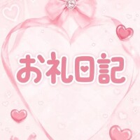 💌お礼日記 Rホテル 308号室 60分