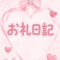 💌お礼日記 ご自宅 80分