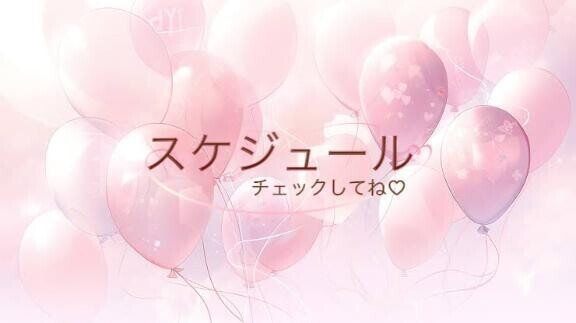 スケジュールです♡