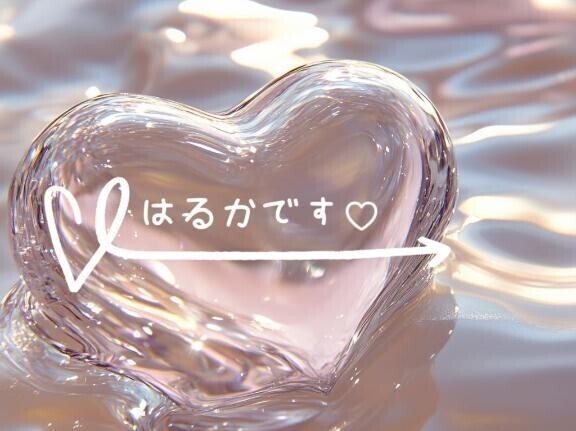 やっと…♡
