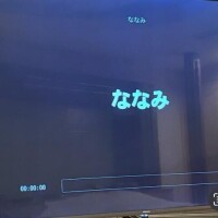 ななみ