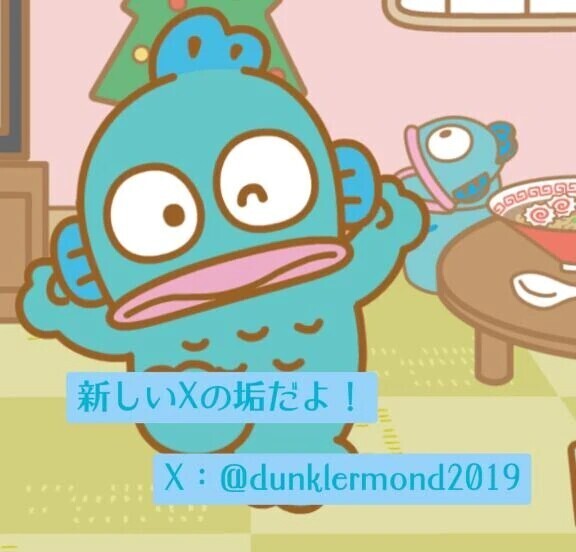 X垢更新しました！