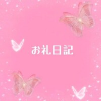 💌80分お礼