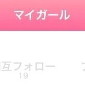 マイガール100人！㊗️
