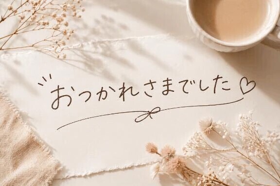 退勤！