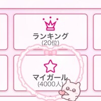 マイガール登録…??