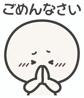 ごめんなさい??♀?
