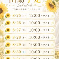 8月は2回に分けて??