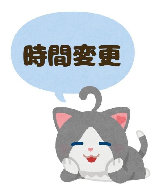 出勤時間変更??