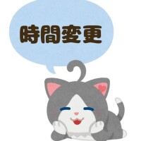 出勤時間変更??