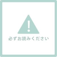 ～しゅうなからのお願い?