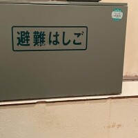 避難万全?