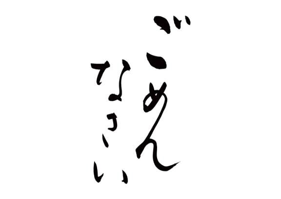 ?ごめんなさい