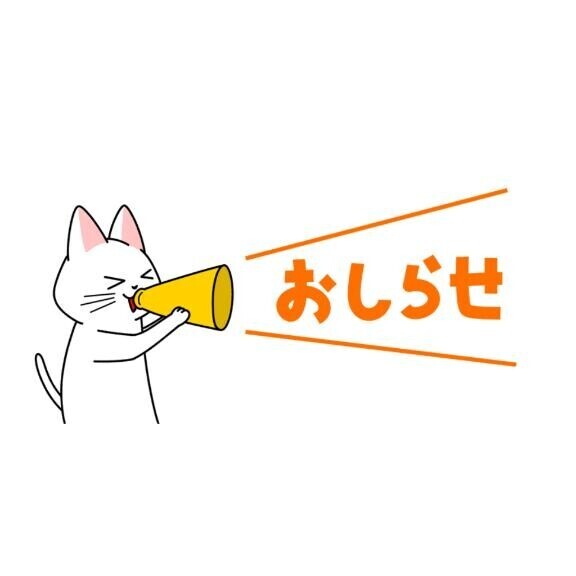 ?お知らせです
