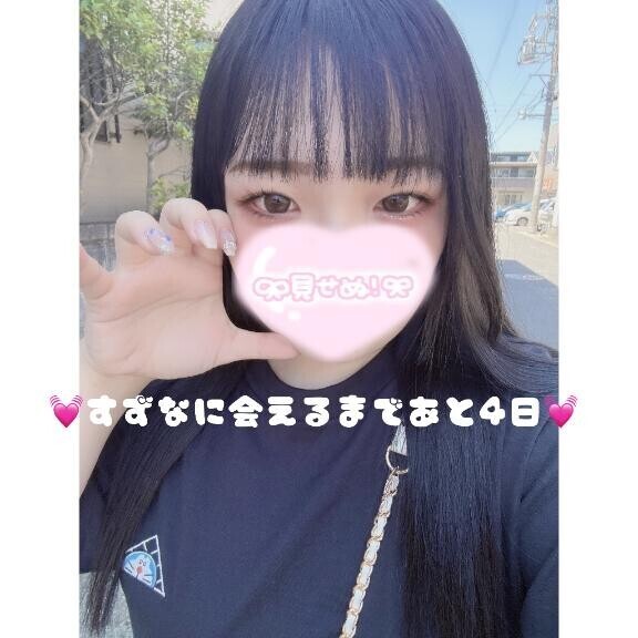 ?すずなに会えるまで、、??