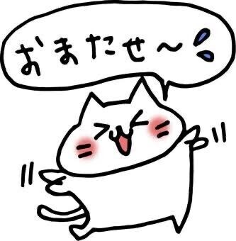 ?お待たせいたしました??
