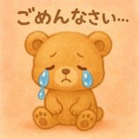 ごめんなさい?