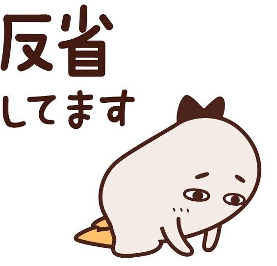 ごめんなさい??