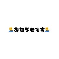?お知らせです??