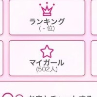 ??マイガール登録???