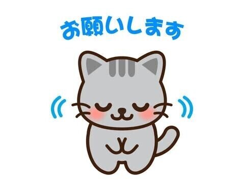 ?お願いします