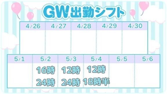 ?GWの出勤?