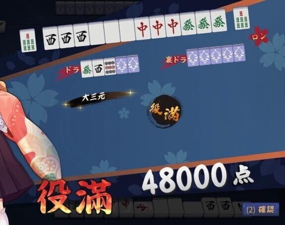 久々役満?