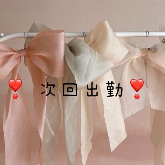 来週～??