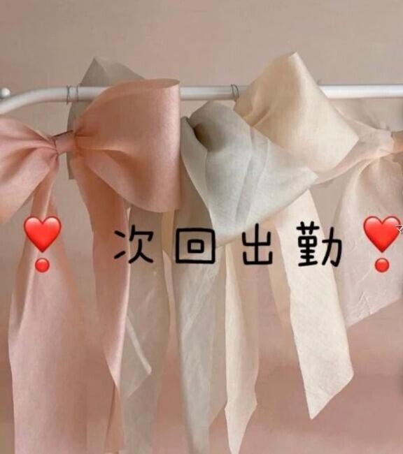 次回出勤??