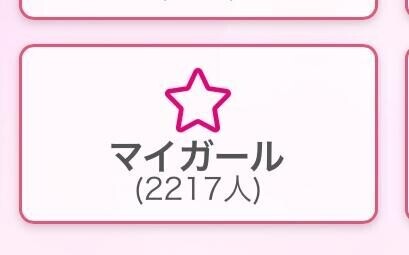 まいがーる?