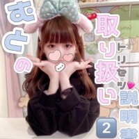 ???むとの取扱説明書?まとめてるょ?