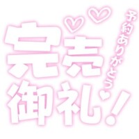 完売御礼???