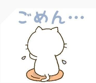 ごめんなさい