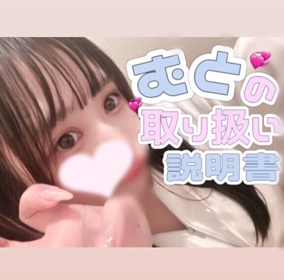 ??会う前に絶対見てね??大切??えっちぃコトなので????