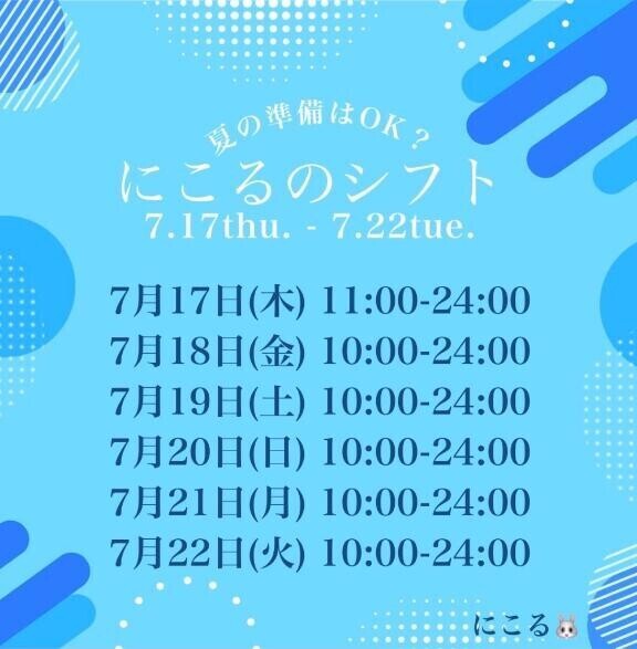 にこるの出勤予定??