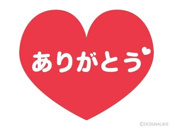 ありがとう❤️