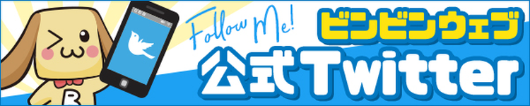 ビンビンウェブ公式Xはこちら
