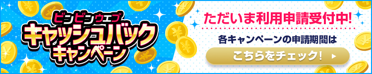 キャッシュバックの申請はこちら