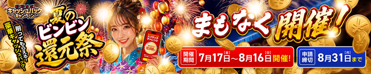 夏のビンビン還元祭